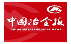 中国冶金报