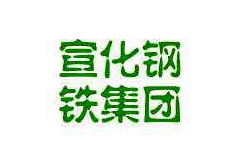 宣化钢铁集团
